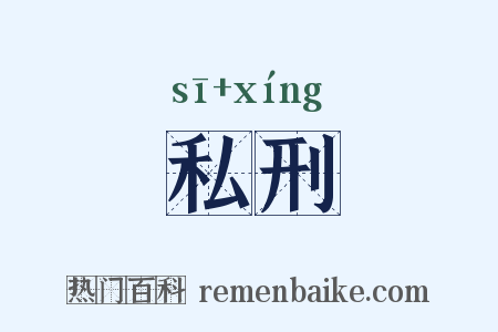 私刑是什么意思的图片